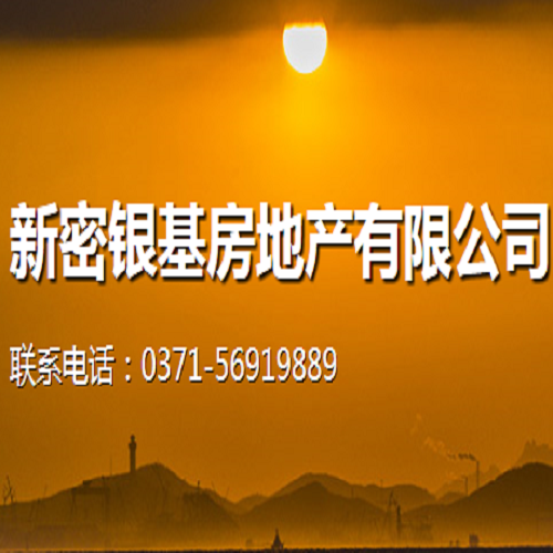 新密銀基房地產(chǎn)有限公司
