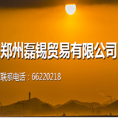 鄭州磊錫貿(mào)易有限公司