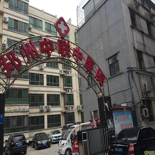 鄭州市中聯(lián)中醫(yī)院