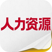 人力資源管理